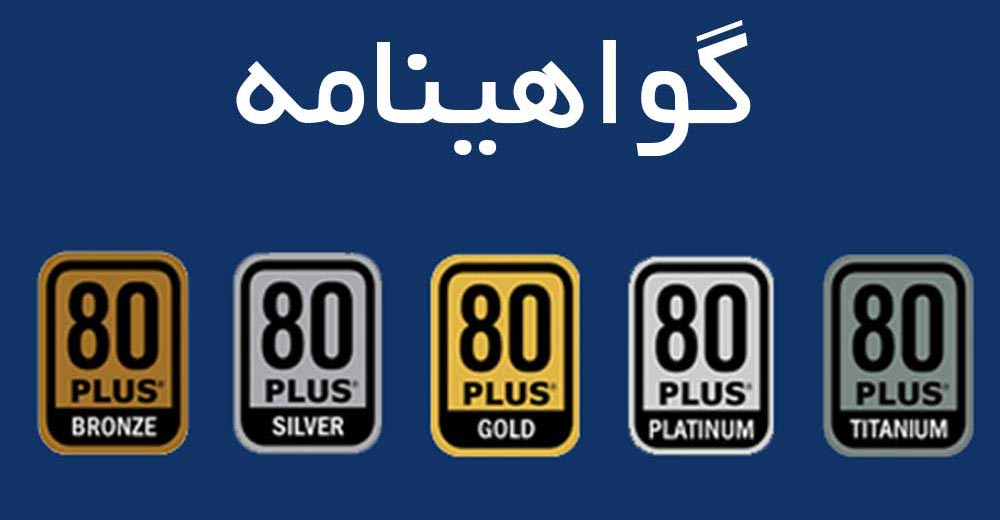 گواهینامه 80 plus